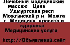 Лечебный медицинский массаж › Цена ­ 300 - Удмуртская респ., Можгинский р-н, Можга г. Медицина, красота и здоровье » Медицинские услуги   